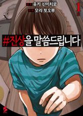 [완결 세트] #진상을 말씀드립니다 표지 이미지