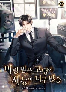 <버림받은 고딩이 재능이 너무 많음> 세트