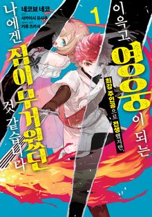 [특별 세트] 이윽고 영웅이 되는 최강 주인공으로 전생했지만, 나에겐 짐이 무거웠던 것 같습니다 (총 2권)