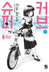 [특별 세트] [코믹] 슈퍼 커브 (총 11권) 표지 이미지