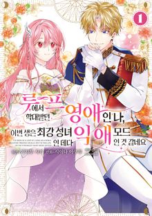 [완결 세트] 루프에서 학대받던 영애인 나, 이번 생은 최강 성녀인 데다 익애 모드인 것 같네요