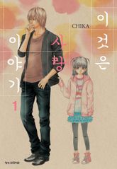 [완결 세트] 이것은 사랑 이야기 표지 이미지