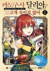 [특별 세트] [코믹] 마도구사 달리아는 고개 숙이지 않아 (총 8권) 표지 이미지