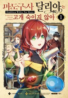[특별 세트] [코믹] 마도구사 달리아는 고개 숙이지 않아 (총 8권)