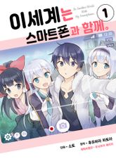 [특별 세트] [코믹] 이세계는 스마트폰과 함께. (총 15권) 표지 이미지
