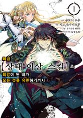 [특별 세트] [코믹] 폐급 【상태 이상 스킬】로 최강이 된 내가 모든 것을 유린하기까지 (총 6권) 표지 이미지