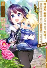 [특별 세트] 백돼지 귀족인데 전생의 기억이 떠올라 병아리 같은 남동생을 키웁니다 COMIC (총 6권)