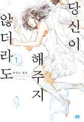 [특별 세트] 당신이 해주지 않더라도 (총 14권) 표지 이미지