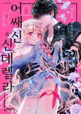 [특별 세트] 어쌔신&신데렐라 (총 5권) 표지 이미지
