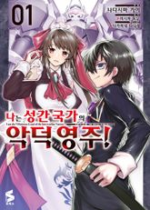 [특별 세트] [코믹] 나는 성간 국가의 악덕 영주! (총 4권) 표지 이미지