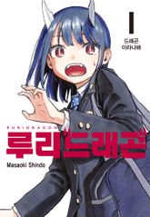 [특별 세트] 루리 드래곤 (총 4권) 표지 이미지