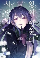 [특별 세트] 잉여 인간의 사랑법 (총 4권) 표지 이미지