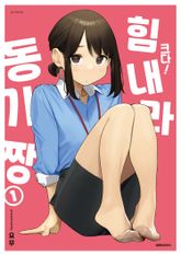 [완결 세트] 크다! 힘내라 동기짱 표지 이미지