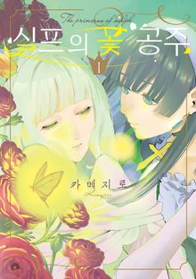 [특별 세트] 실프의 꽃 공주 (총 5권)