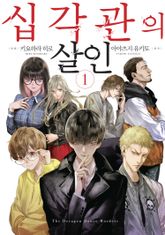 [완결 세트] 십각관의 살인 표지 이미지