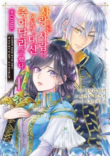 [기간한정 특별 세트] 사랑하는 사람이 여동생 대신 죽어달라고 했다. @COMIC (총 3권)