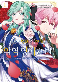 [특별 세트] 내가 성녀? 아뇨, 악역영애입니다! ~그러므로 전원 파멸을 저지하겠습니다~ (총 4권)