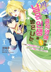 [특별 세트] 박복한 공작영애(병약)에게 남은 인생을 받은 나는 (총 4권) 표지 이미지