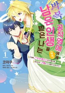 [특별 세트] 박복한 공작영애(병약)에게 남은 인생을 받은 나는 (총 4권)