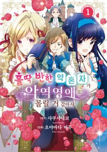 [특별 세트] 홀딱 반한 약혼자가 악역영애로 몰릴 거 같아서 (총 4권)