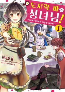 [특별 세트] 도시락 파는 성녀님! (총 2권)