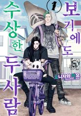 [특별 세트] 보기에도 수상한 두 사람 (총 3권) 표지 이미지