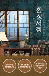 환상서점 세트 (전 2권) 표지 이미지