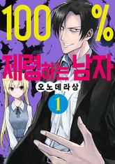 [특별 세트] 100% 제령하는 남자 (총 2권) 표지 이미지