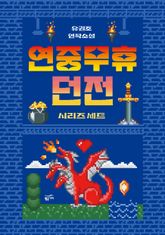 연중무휴 던전 시리즈 세트 (전 2권) 표지 이미지
