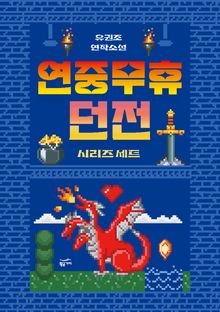 연중무휴 던전 시리즈 세트 (전 2권)