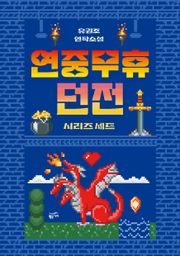 연중무휴 던전 시리즈 세트 (전 2권)