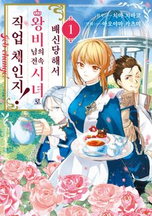 [특별 세트] 배신당해서 왕비님의 전속 시녀로 직업 체인지! (총 6권)