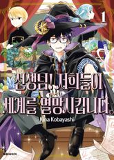[특별 세트] 선생님! 저희들이 세계를 멸망시킵니다 (총 8권) 표지 이미지
