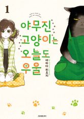 [특별 세트] 야무진 고양이는 오늘도 우울 (총 11권) 표지 이미지