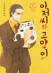[특별 세트] 아저씨와 고양이 (총 15권) 표지 이미지