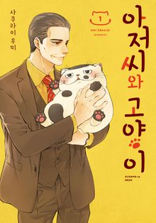 [특별 세트] 아저씨와 고양이 (총 15권)