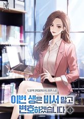 <이번 생은 비서 말고 변호하겠습니다> 세트 표지 이미지