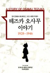 [완결 세트] 테즈카 오사무 이야기 표지 이미지