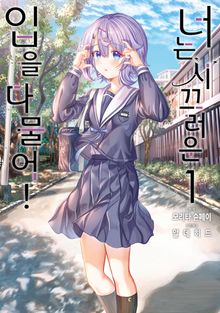 [완결 세트] 너는 시끄러운 입을 다물어!
