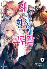 [특별 세트] 재와 환상의 그림갈 (총 23권) 표지 이미지