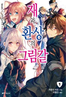 [특별 세트] 재와 환상의 그림갈 (총 23권)