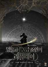 <명문고 EX급 조연의 리플레이> 1부 세트
