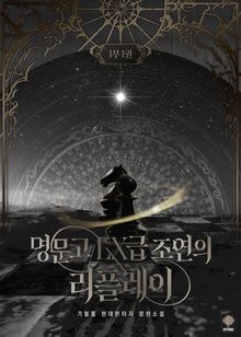 <명문고 EX급 조연의 리플레이> 1부 세트