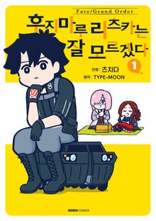 [특별 세트] 페이트/그랜드 오더 후지마루 리츠카는 잘 모르겠다 (총 5권)