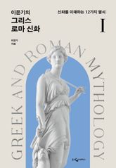 [50년 대여] 개정판 | 이윤기의 그리스 로마 신화 세트 (전 5권)