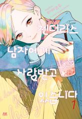 [완결 세트] 젠더리스 남자에게 사랑받고 있습니다 표지 이미지