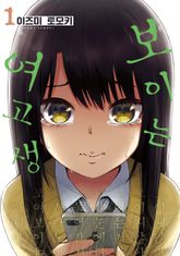 [특별 세트] 보이는 여고생 (총 12권) 표지 이미지