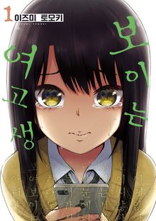 [특별 세트] 보이는 여고생 (총 12권)