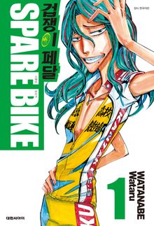 [특별 세트] 겁쟁이 페달 SPARE BIKE (총 14권)