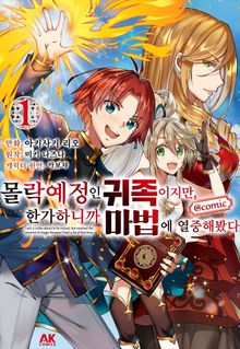 [특별 세트] 몰락 예정인 귀족이지만, 한가하니까 마법에 열중해봤다 (총 8권)